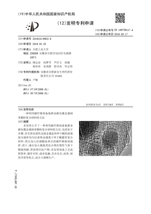 【CN109759117A】一种利用碳纤维制备氮掺杂碳包覆金属纳米颗粒复合材料的方法【专利】