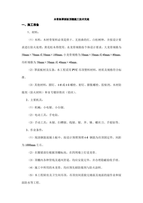 木骨架罩面板顶棚施工技术交底