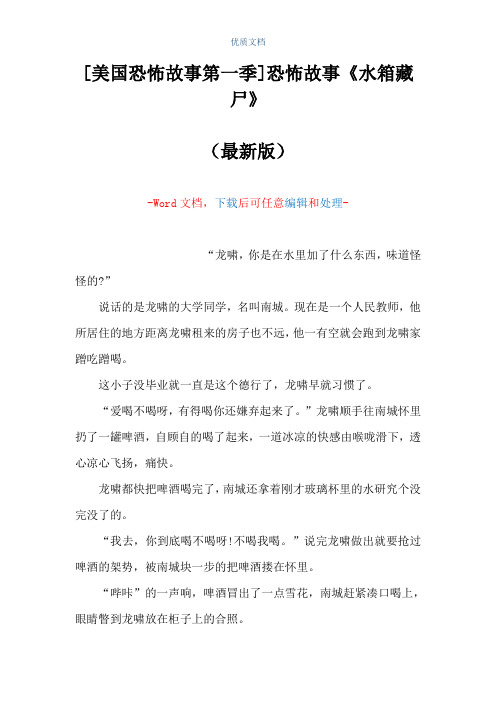 [美国恐怖故事第一季]恐怖故事《水箱藏尸》(Word可编辑版)