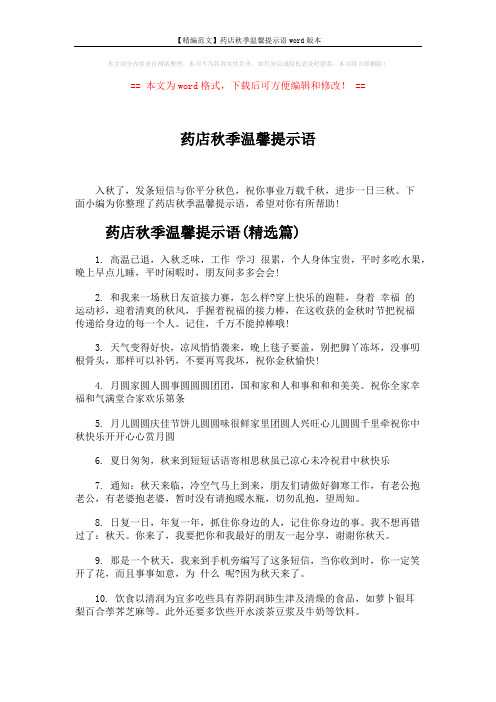 【精编范文】药店秋季温馨提示语word版本 (5页)