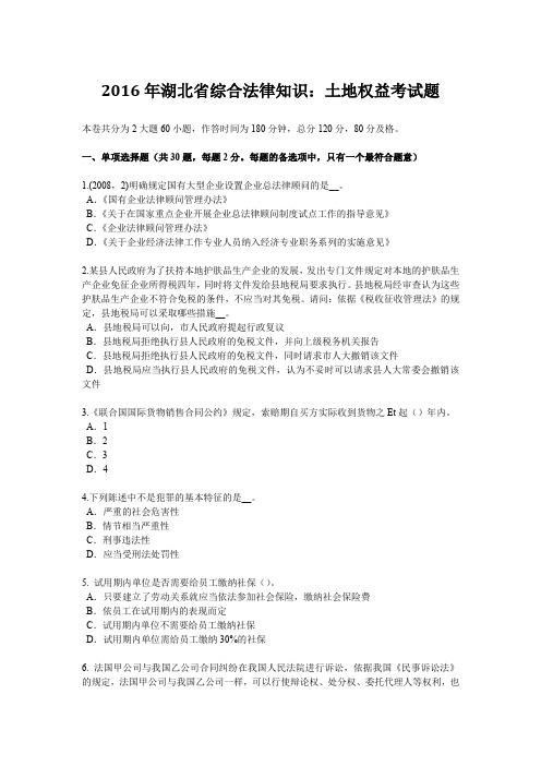 2016年湖北省综合法律知识：土地权益考试题