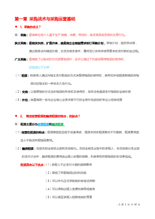 《采购战术与运营》考试大纲(完整版)