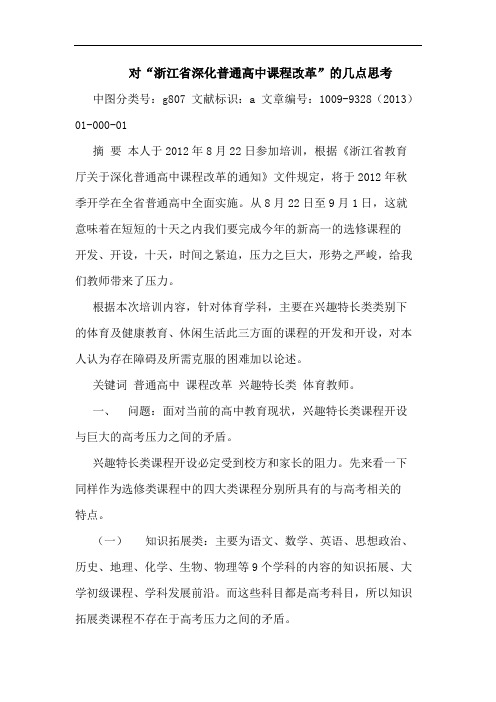 对“浙江省深化普通高中课程改革”论文