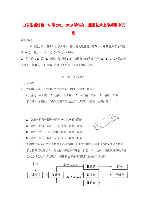 2018_2019学年高二通用技术上学期期中试题word版本