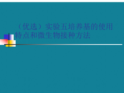 (优选)实验五培养基的使用特点和微生物接种方法