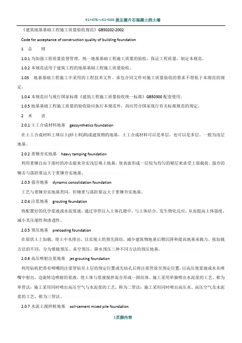 《建筑地基基础工程施工质量验收规范》gb50202