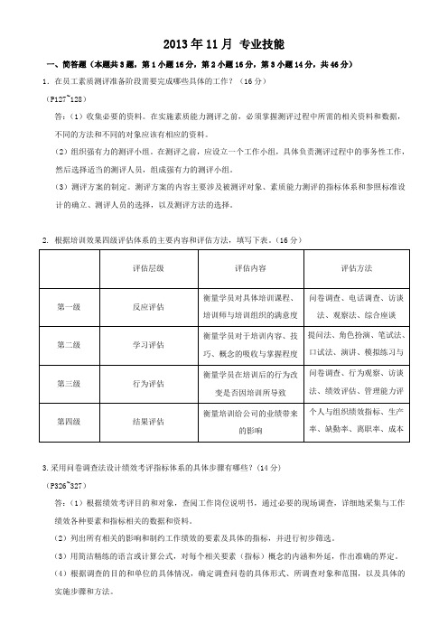 2013年11月人力资源管理师二级(真题 专业技能题及答案)
