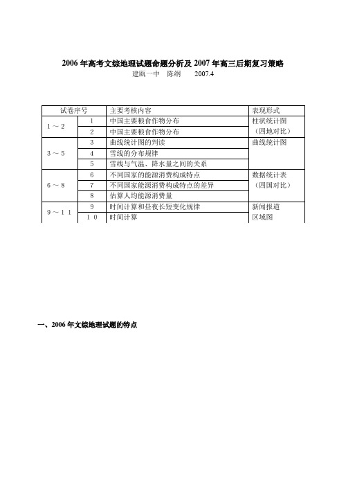 [高考必看]2006年高考文综地理试题命题分析及2007年高三后期复习...