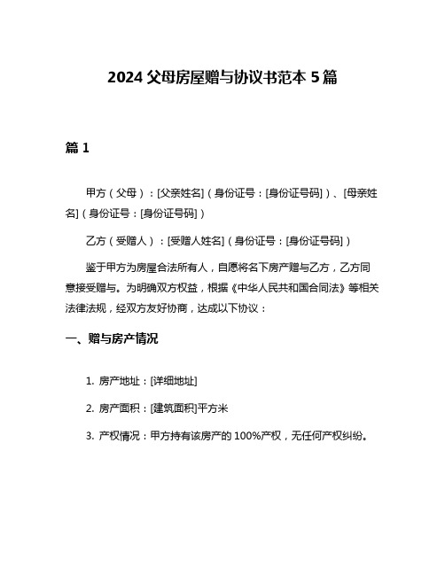 2024父母房屋赠与协议书范本5篇