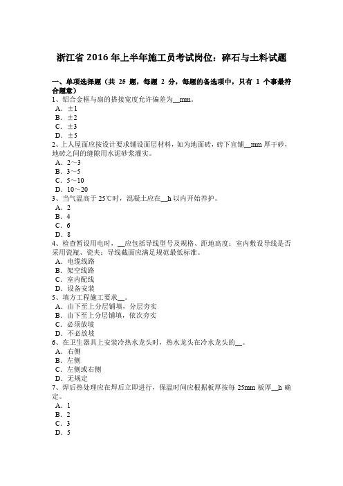 浙江省2016年上半年施工员考试岗位：碎石与土料试题