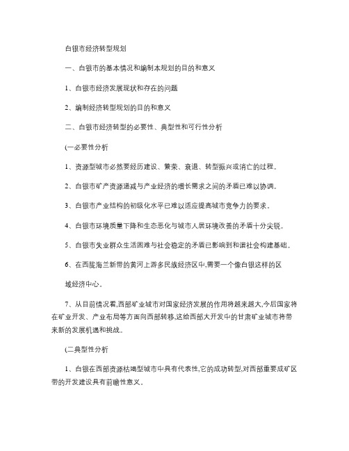 白银市经济转型规_百度文库