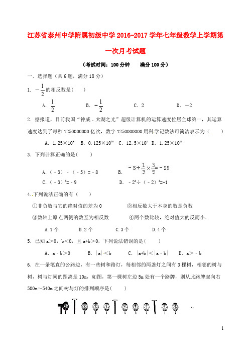 江苏省泰州中学附属初级中学七年级数学上学期第一次月