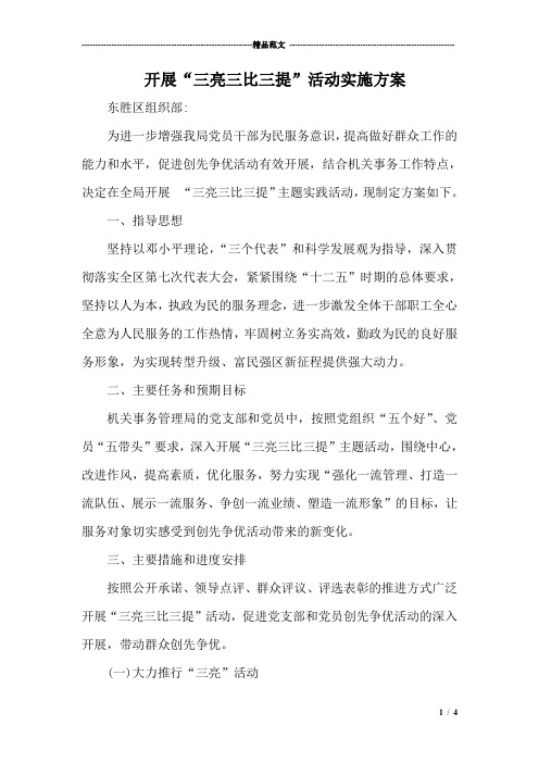 开展“三亮三比三提”活动实施方案
