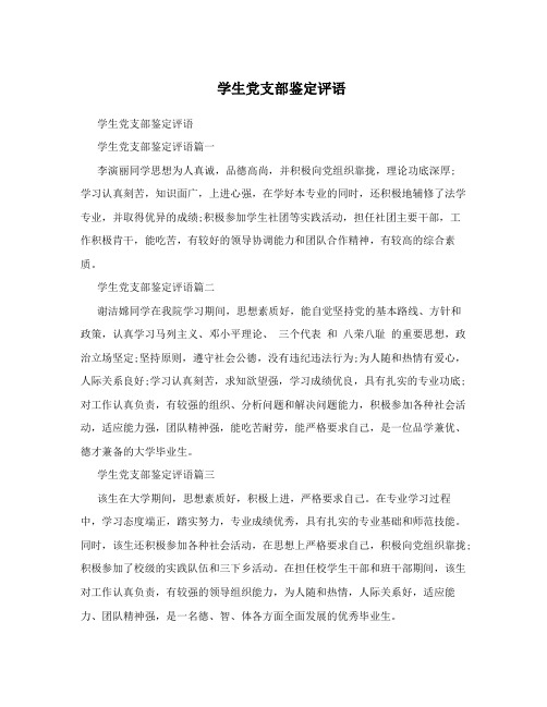 学生党支部鉴定评语