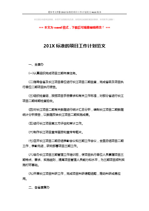【参考文档】201X标准的项目工作计划范文word版本 (2页)