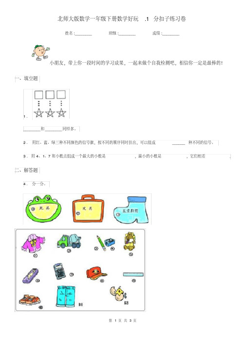 北师大版数学一年级下册数学好玩.1分扣子练习卷(20200923135510)