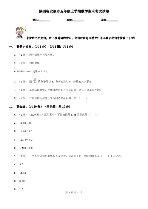 陕西省安康市五年级上学期数学期末考试试卷