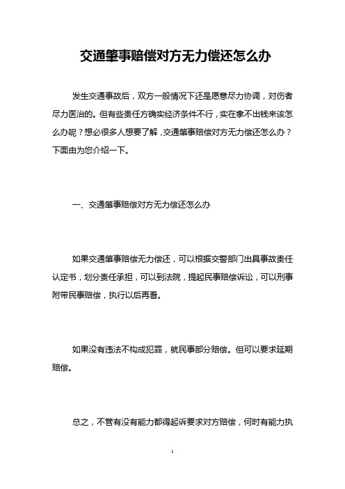 交通肇事赔偿对方无力偿还怎么办