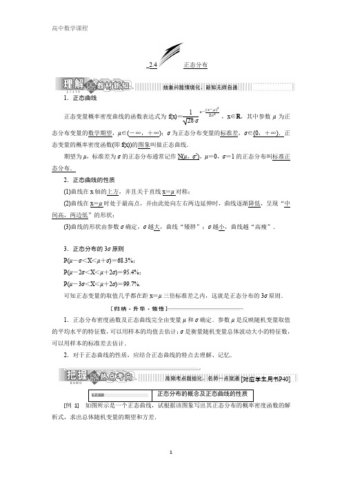 高中数学选修2-3教学案：2.4正态分布含解析