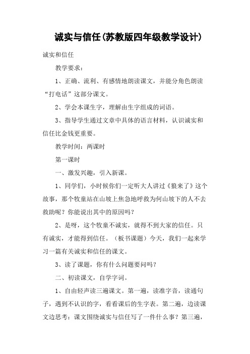 诚实与信任(苏教版四年级教学设计)