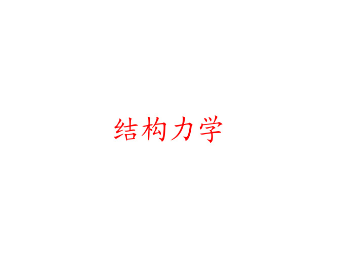 结构力学-渐近法和超静定影响线