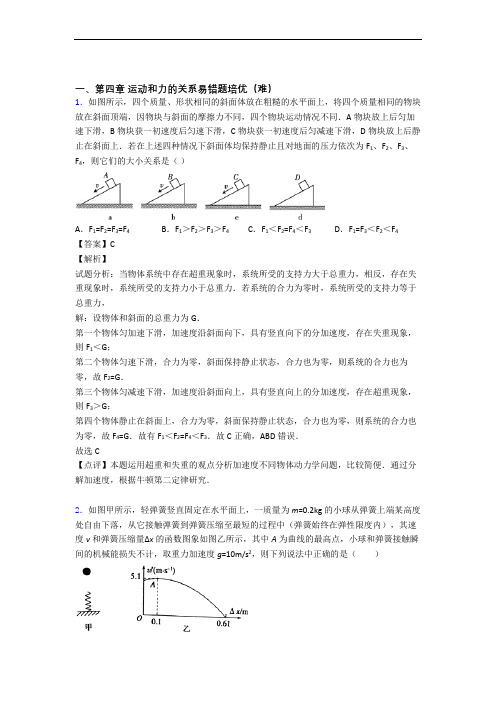 人教版高一物理上册 运动和力的关系中考真题汇编[解析版]