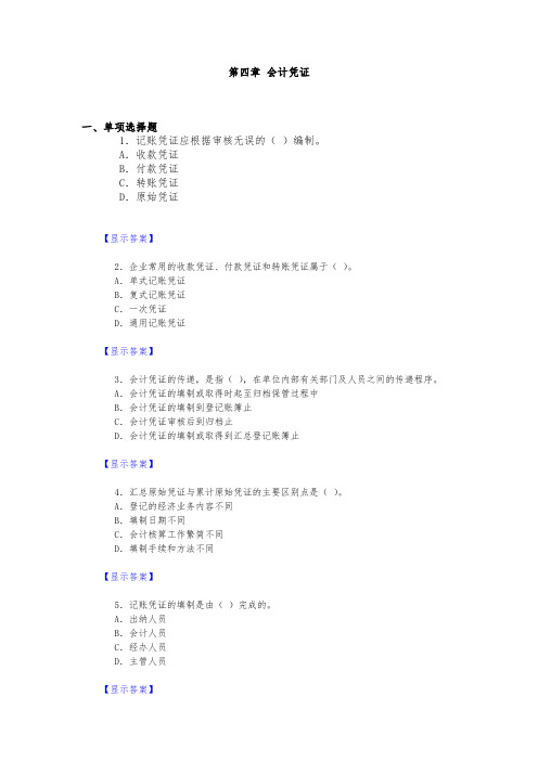 会计基础习题与答案(第四章)
