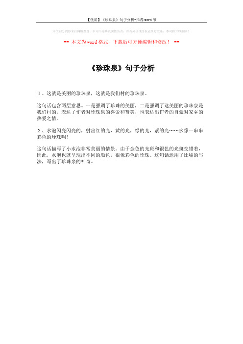 【优质】《珍珠泉》句子分析-推荐word版 (1页)