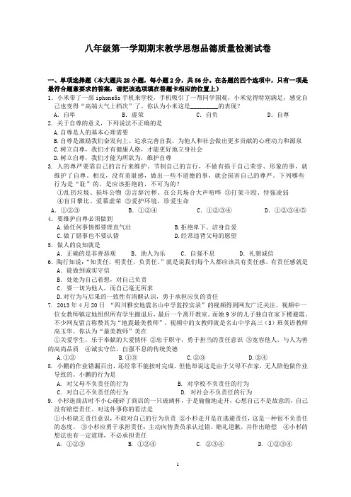 八年级第一学期期末教学思想品德质量检测试卷及答案