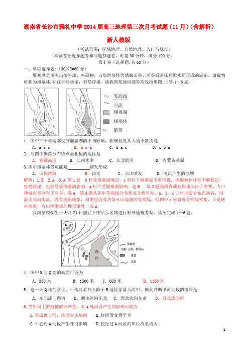 湖南省长沙市雅礼中学高三地理第三次月考试题(11月)(含解析)新人教版