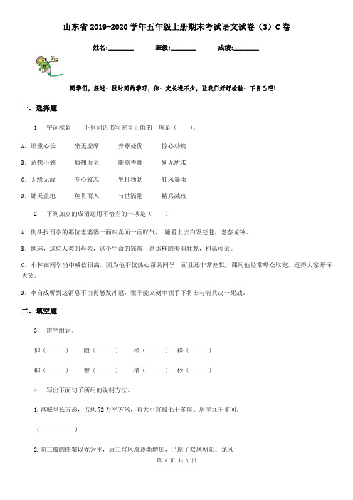 山东省2019-2020学年五年级上册期末考试语文试卷(3)C卷