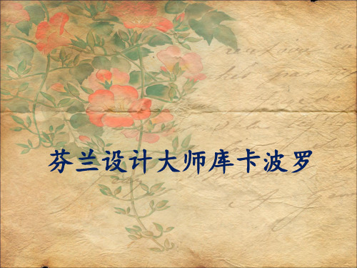 库卡波罗家具艺术设计生涯