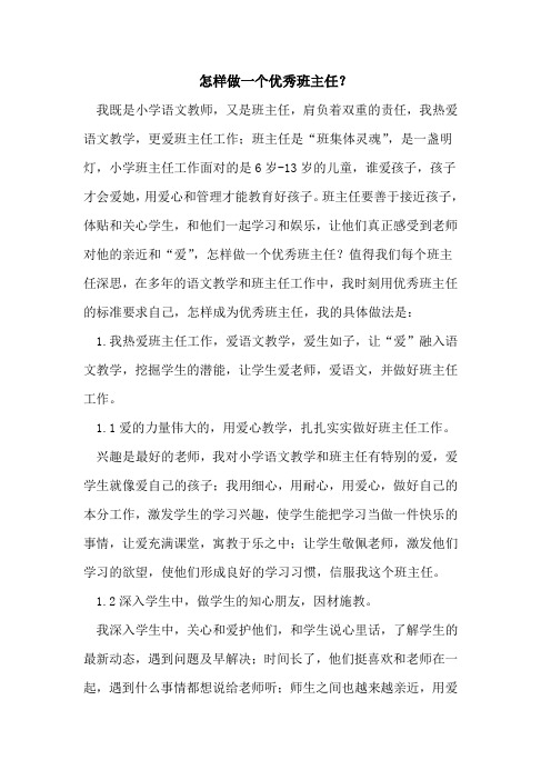 怎样做一个优秀班主任？