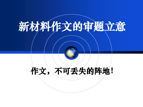 新材料作文审题立意( 由果溯因法)