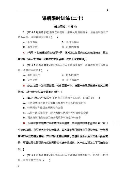 2019届高三生物(浙江选考)一轮复习文档 必修2 第8章 第20讲 课后限时训练20 Word版含答案