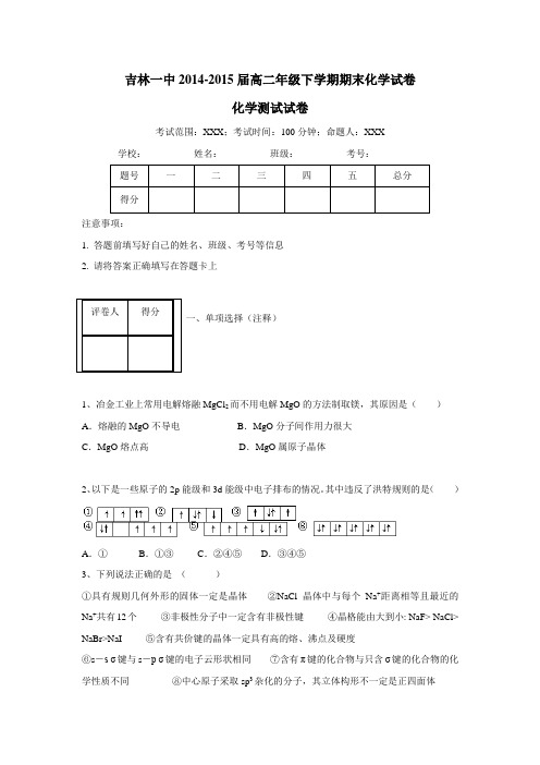 校14—15学年下学期高二期末考试化学试题(附答案)