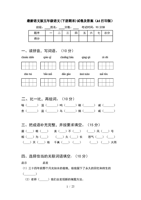 最新语文版五年级语文下册期末试卷及答案A4打印版(5套)