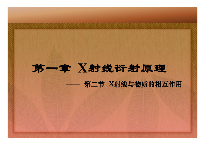 第一章——第二节_X射线与物质的相互作用