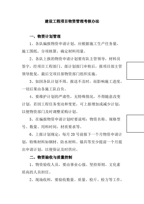 建设工程项目物资管理考核办法