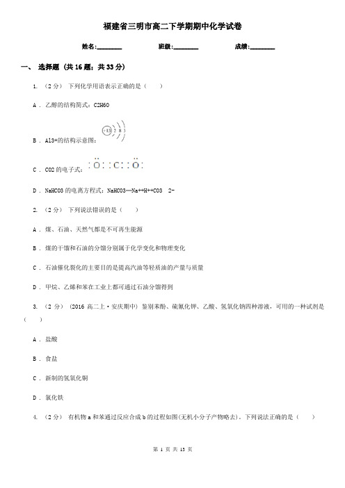 福建省三明市高二下学期期中化学试卷