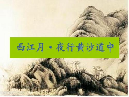《西江月_夜行黄沙道中》ppt课件