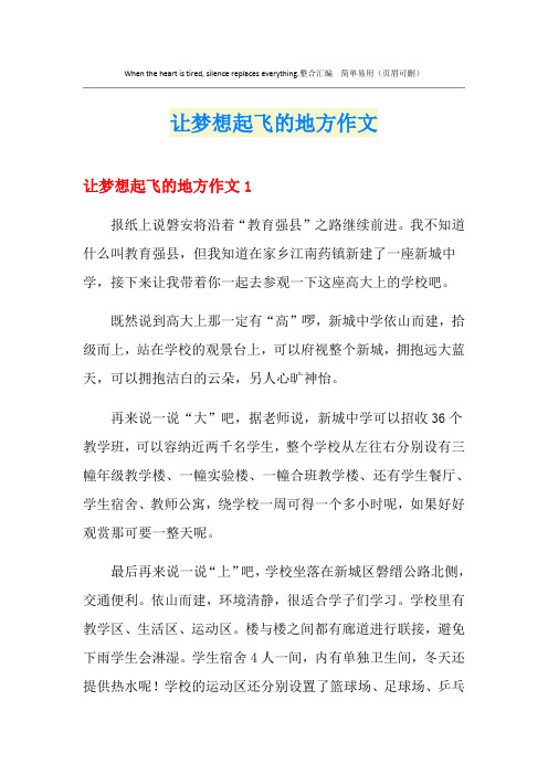 让梦想起飞的地方作文