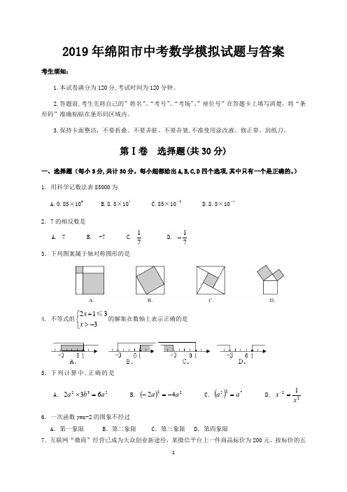 2019年绵阳市中考数学模拟试题与答案