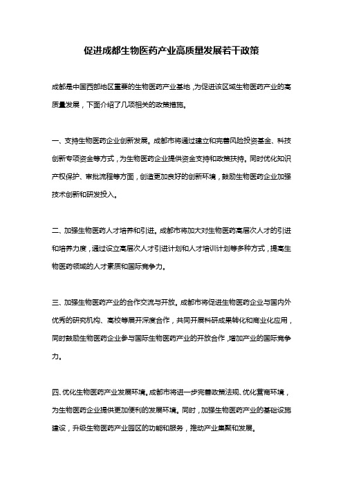 促进成都生物医药产业高质量发展若干政策