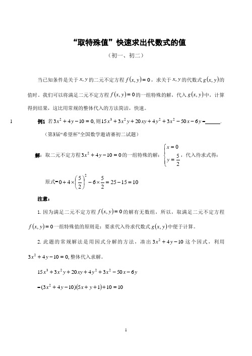 初中数学竞赛“取特殊值”快速求出代数式的值(含答案)