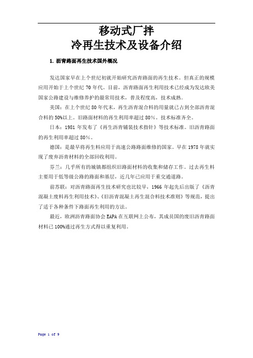 移动式厂拌冷再生技术及设备介绍