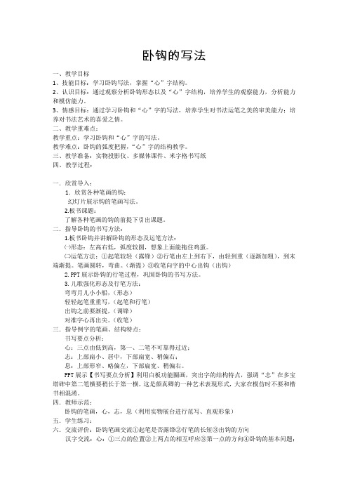 苏少 版三年级书法下册《8 卧钩》教学设计