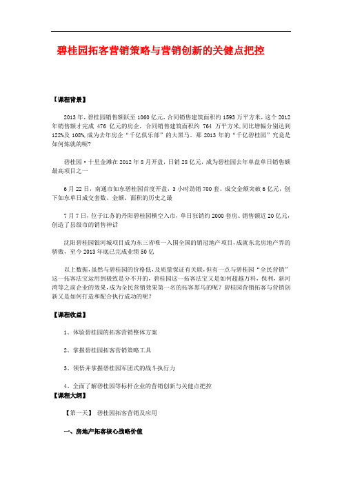 碧桂园拓客营销策略与营销创新的关健点把控