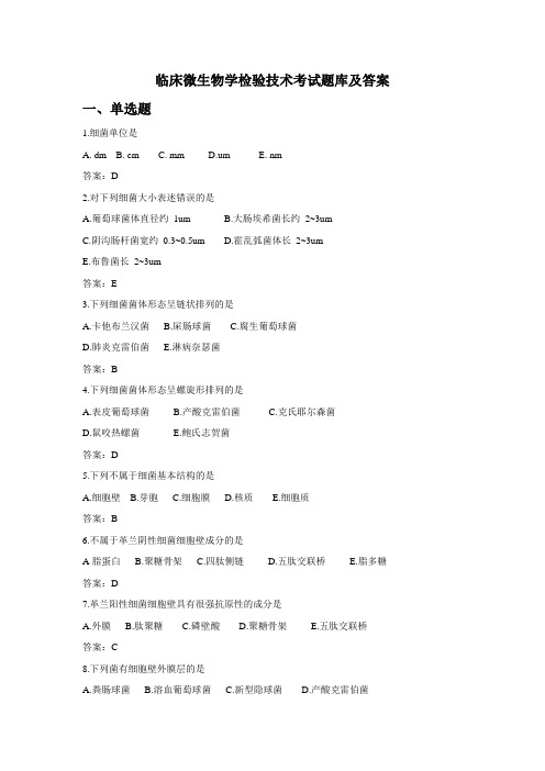 临床微生物学检验技术考试题库及答案