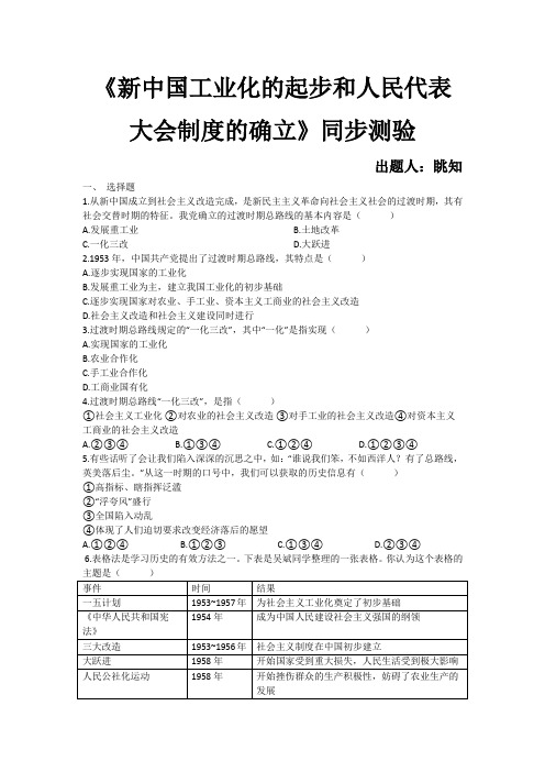 人教部编版历史八年级下册《工业化的起步和人民代表大会制度的确立》同步测验(有答案word)